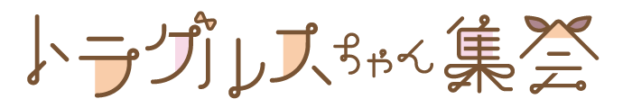 トラグルスちゃん集会